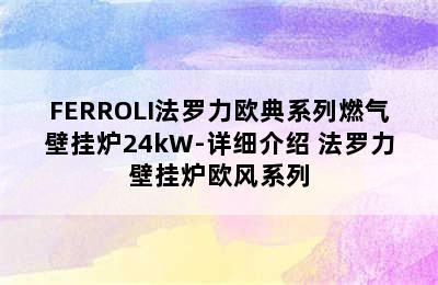 FERROLI法罗力欧典系列燃气壁挂炉24kW-详细介绍 法罗力壁挂炉欧风系列